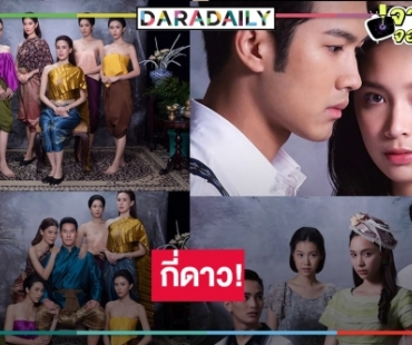 ฟิตติ้งละครฟอร์มยักษ์ “รอยรักรอยบาป” ไม่ว้าวหรือเราคาดหวังมากเกินไป!?