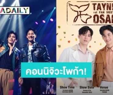 คอนนิจิวะ! โพก้าชาวญี่ปุ่นเตรียมฟิน “เต-นิว” กำลังจะจัดแฟนมีตแล้ว