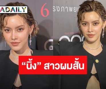 ทำความรู้จัก “นิ้ง ชัญญา” สาวผมสั้น มีเอกลักษณ์เป็นของตัวเอง