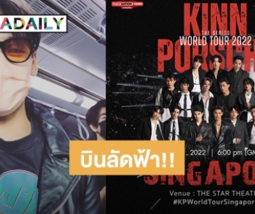 “KinnPorscheTheSeries” บินตรงไปลงสิงคโปร์ พร้อมระเบิดความมันส์ World Tour!!