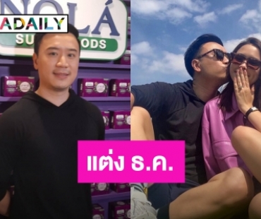 “โน๊ต วิเศษ” เผยแพลนแต่งงาน "แพทริเซีย" ธันวาคมนี้ พร้อมมีลูกทันที