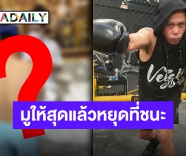 “เสนาหอย” เผยทริคเด็ดชนะคู่ต่อสู้ เตรียมพร้อมขึ้นสังเวียน 10FIGHT10