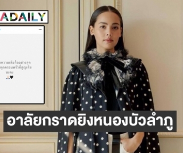 “ญาญ่า อุรัสยา” โพสต์อาลัยกราดยิงหนองบัวลำภู ด้าน “เขื่อน” ขออาสาเยียวยาจิตใจครู