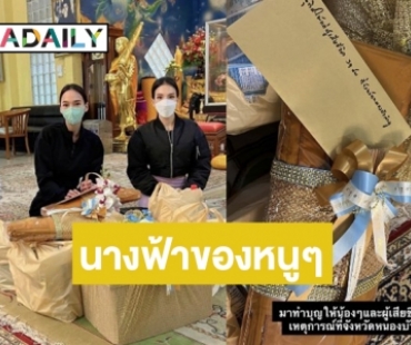 “อั้ม พัชราภา” เข้าวัดทำบุญให้เด็กที่จากไปจากเหตุกราดยิง