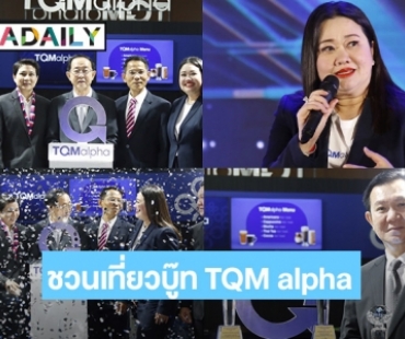 ชวนเที่ยวบู๊ท TQM alpha ในมหกรรมเทคโนโลยีประกันภัยสุ“Thailand InsurTech Fair 2022” 7-9 ตุลาคม 2565 ณ อิมแพ็ค เมืองทองธานี ฮอลล์ 6