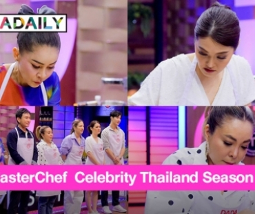 เปิดสนาม “MasterChef  Celebrity Thailand Season 3” “เป็กกี้-เมฆ-แป้ง-โบ-ดาด้า-แพท-อู๊ด”
