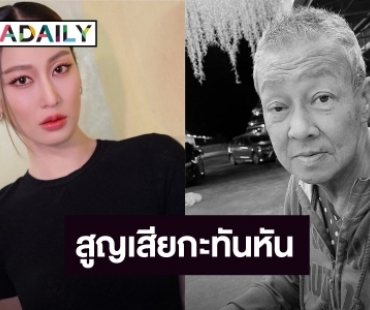 เศร้า “ทับทิม เดอะเฟซ” สูญเสียพ่อ กะทันหัน