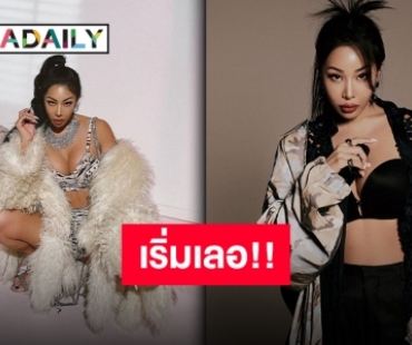 ลือสนั่น “Jessi” เตรียมเปิดค่ายเพลงใหม่เป็นของตัวเอง งานนี้รอลุ้นกันเลยว่าจะปั๊วะขนาดไหน