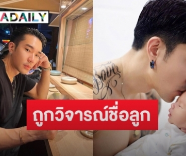 “บอส ณัชพงศ์พล” ตอบแบบนี้หลังถูกวิจารณ์ชื่อลูก