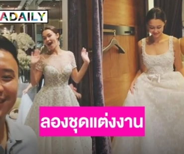 “โน๊ต วิเศษ” ควงว่าที่เจ้าสาว “แพทริเซีย” ลองชุดแต่งงาน