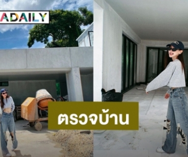 “ใบเฟิร์น พิมพ์ชนก” ตรวจบ้านหรูยังไงให้สวยแบบสับ คอมเมนต์ไฟลุก!