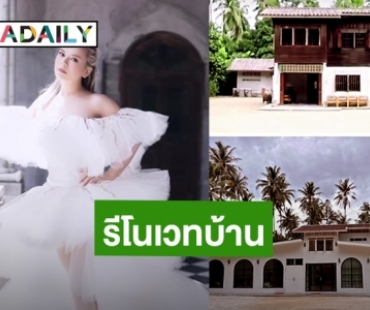 สวยคลาสสิค! “เอ ศุภชัย” รีโนเวทบ้านเก่าของ “ปู่-ย่า” โฉมใหม่ แต่ยังเก็บความทรงจำไว้อยู่เหมือนเดิม