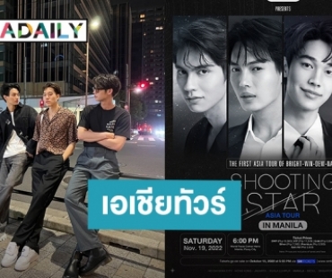 แฟนอินเตอร์พร้อมยัง? F4 Thailand เตรียมส่งความสนุก 3 ประเทศนี้ก่อนไปอีก 6 ประเทศในเอเชียทัวร์