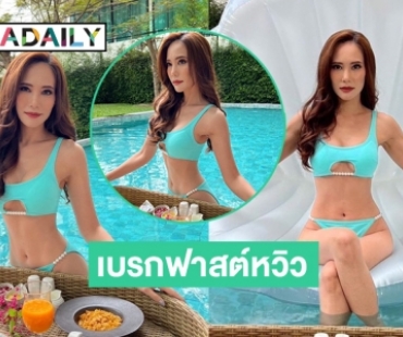 เบรกฟาสต์หวิว “ฌาร์ม โอสถานนท์” ทูพีซแซ่บที่หัวหิน   