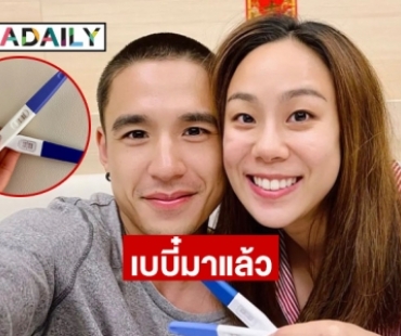 “นิว ชัยพล” ประกาศข่าวดี “เมษา” ภรรยา ท้องแล้ว