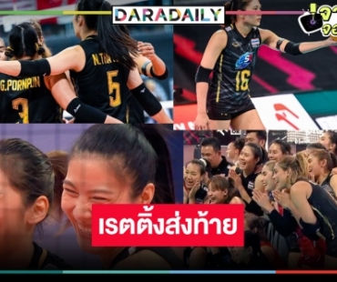 น้ำตามาเต็ม! เปิดเรตติ้งวอลเลย์บอลแมตซ์สุดท้าย “ไทย-สหรัฐ”