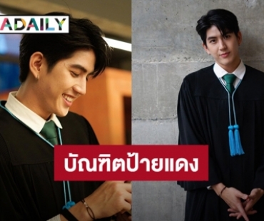 เรียนจบแล้วครับ! “ซี ทวินันท์” เตรียมเข้ารับปริญญา คณะบริหารธุรกิจ ม.เกษตรศาสตร์