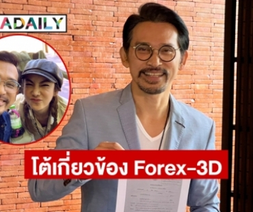 “ปราปต์ปฎล” ยันไม่มีส่วนเกี่ยวข้อง Forex-3D พร้อมโชว์หลักฐานข้อเท็จจริง ร่ำไห้มั่นใจในตัวภรรยา