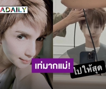 เปิดลุคใหม่ “โบว์ แวนดา” ตัดผมสั้น ชาวเน็ตชมทรงนี้เท่มากแม่