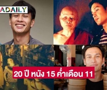 “โอ อนุชิต” รำลึก 20 ปี ภาพยนต์เรื่อง 15 ค่ำเดือน 11