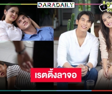 เปิดเรตติ้ง “บ่วงวิมาลา” ตอนจบ น้ำตาจะไหล “มิว” ไม่คู่ใคร “มิกค์-ปูเป้-เปรี้ยว” ทำดีที่สุดแล้ว