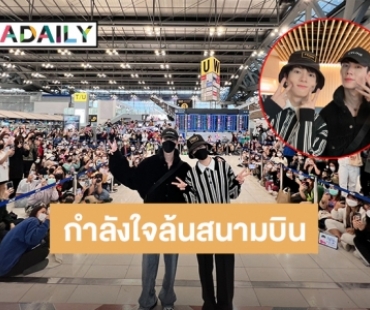 แฟนคลับส่งกำลังใจ “ซี – นุนิว” แน่นสนามบินไปแจกความฟินแฟนมีตเกาหลีใต้-ญี่ปุ่น