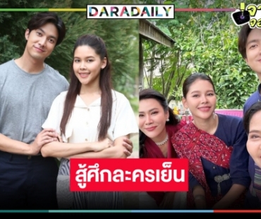ถึงเวลา “ซิ่นลายโส้” ละครดราม่าสุดเข้มข้น “ไข่มุก-กั้ง” จับคู่น้ำตาสั่งได้สู้ศึกละครเย็น