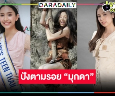 ดาวฤกษ์! “ปิ่น ชรินพร” จับตาตามรอย “มุก มุกดา” เริ่ด “ป้อมปางบรรพ์” ละครหลังข่าวเรื่องแรกในชีวิต