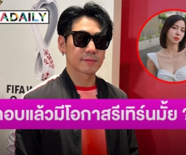 “ดีเจเพชรจ้า” ตอบชัดความสัมพันธ์กับ “นิวเคลียร์ หรรษา” หลังแฟนๆ ลุ้นรีเทิร์น?