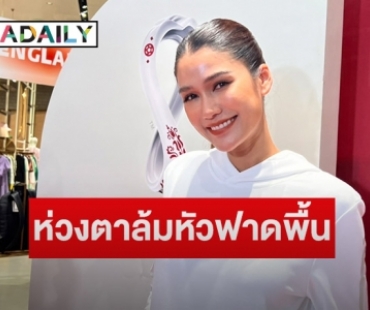 “แนท อนิพรณ์” ห่วงคุณตาหลังล้มหัวฟาดพื้นต้องเย็บกว่า 10 เข็ม