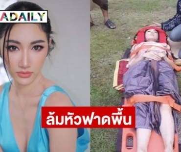 “ยีน เกวลิน” ล้มหัวฟาดพื้นในกองละครที่น้ำตกชันตาเถร จังหวัดชลบุรี