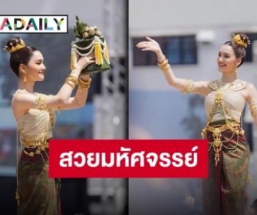 ครั้งแรกในชีวิต “เดียร์น่า” รำบวงสรวง ร่วมบุญใหญ่ถึงจังหวัดมุกดาหาร 