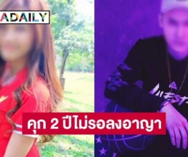 คุก 2 ปีไม่รอลงอาญา สาวจัดหาแฟนคลับ 18 บริการแรปเปอร์ดัง