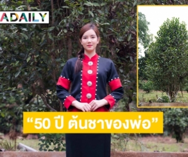 “50 ปี ต้นชาของพ่อ” ในความทรงจำของ “ริชชี่ อรเณศ”