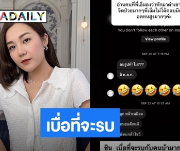 “เอ็ม บุษราคัม” เบื่อ!!  โชว์แชทเจอเกรียนคีย์บอร์ด ตามด่า ราวีไม่เลิก