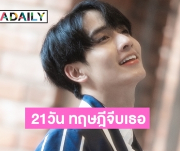 "21วัน ทฤษฎีจีบเธอ (Love Theory)" ซิงเกิ้ลเพลงไทยใหม่ล่าสุดจาก “กองทัพ พีค”