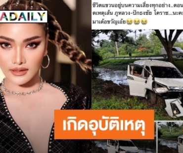 หมอลำซิ่งชื่อดัง “ใหม่ พัชรี” เกิดอุบัติเหตุรถตู้เสียหลักพุ่งลงข้างทาง