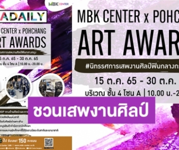 15-30 ต.ค.นี้! เอ็ม บี เค เซ็นเตอร์ ชวนเสพงานศิลป์ ในงาน MBK CENTER X POHCHANG ARTS AWARDS