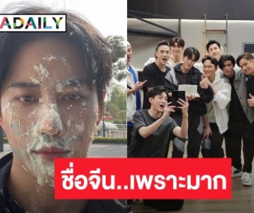 ฝันเป็นจริง “ไมค์ พิรัชต์” มีชื่อจีนแล้ว เผยรู้สึกเหมือนเกิดใหม่