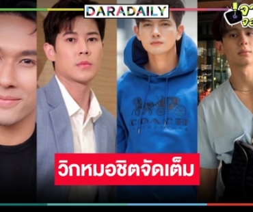 วิกหมอชิตฟาดไม่ยั้งเสิร์ฟ 4 หล่อขอท้ารบ