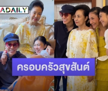 ครอบครัวสุขสันต์ “ดัง พันกร” พร้อมพี่สาว เซอร์ไพรส์วันเกิดคุณแม่วันคล้ายวันเกิด