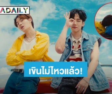 บ้าจริงหยุดยิ้มไม่ได้เลย! “หยิ่น-วอร์” ปล่อย MV “เปิดตัวได้แล้ว” ทำฟินจิกหมอนมาก