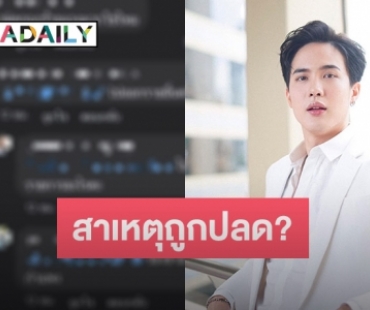 ชาวเน็ตชี้! นี่อาจเป็นสาเหตุที่ “โก้ วศิน” ถูกปลดฟ้าผ่าจากช่อง 7 