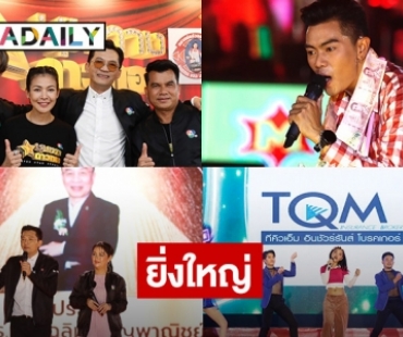 เปิดเวทีคอนเสิร์ตชุมทางดาวทองยิ่งใหญ่  “แซ็ค ชุมแพ”  นำทีมศิลปินเซเว่นสตาร์ และกว่าอีก 30  ชีวิต 