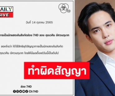 เผยเบื้องลึก! “โก้ วศิน” ถูกช่อง7HD ปลดฟ้าผ่า เพราะผิดสัญญา 