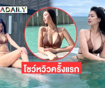 โชว์หวิว “ ฝ้าย สุพรรณิการ์” นักแสดงแสตนอิน “ญาญ่า”  