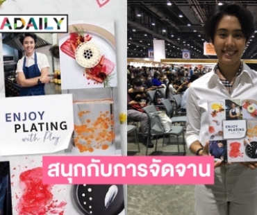 “พลอย ณัฐณิชา” เปิดหนังสือ "ENJOY PLATING with Ploy"