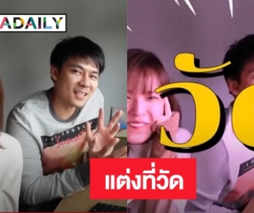 “แดน - แพทตี้” ตัดสินใจแต่งงานที่วัด