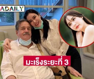 เพื่อนดาราแห่ให้กำลังใจ “ใจบัว” แจ้งข่าวพ่อเป็นมะเร็งระยะที่ 3