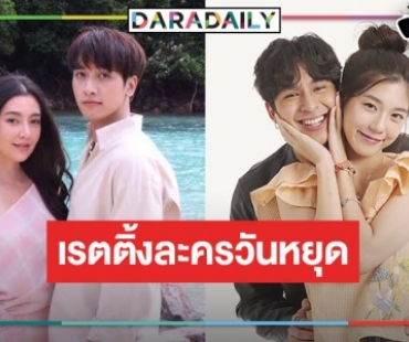 เปิดเรตติ้งละครวันหยุด “อุ้มรักปาฏิหาริย์-ให้รักพิพากษา” วนเวียนอยู่ในอ่าง!?